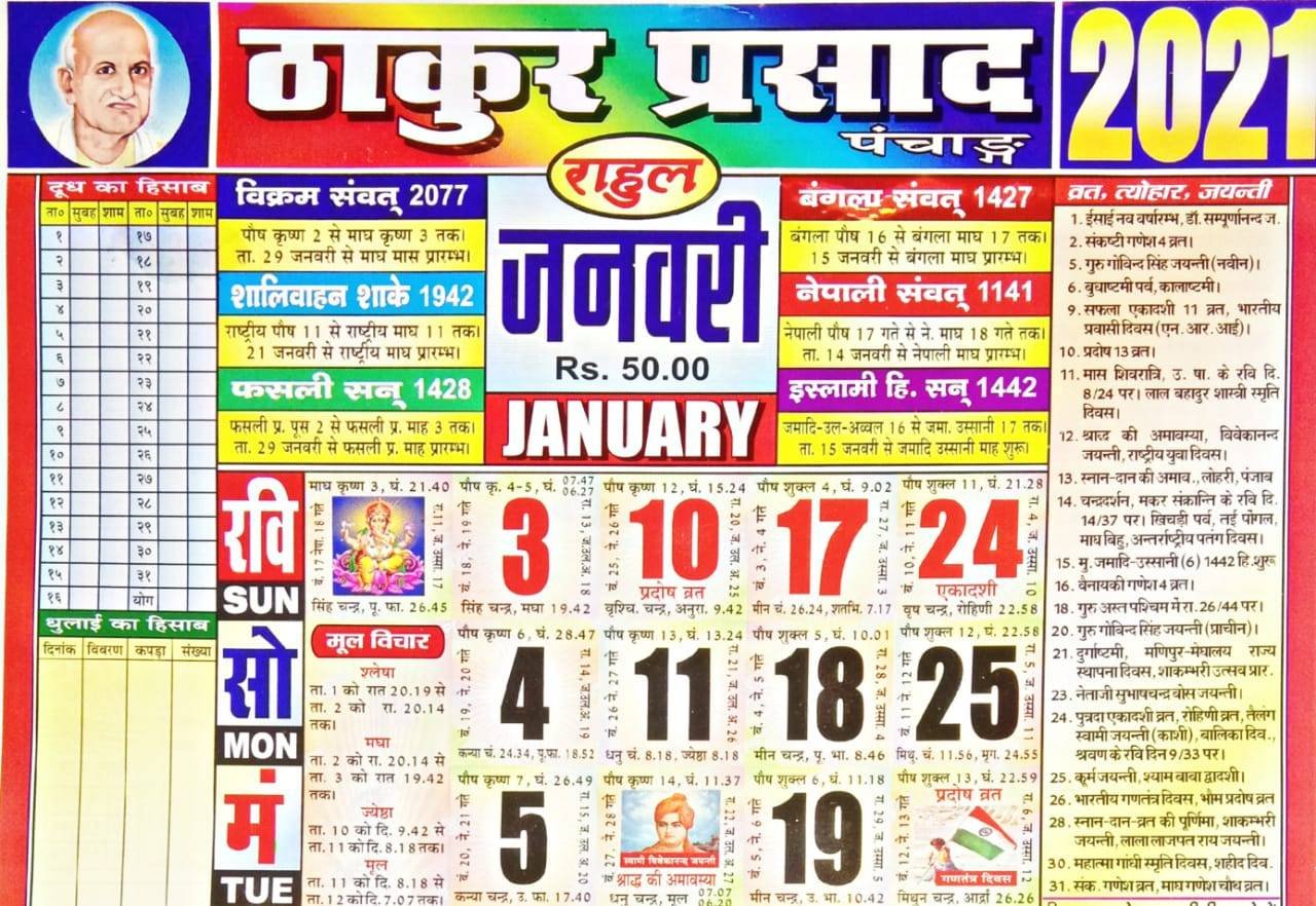 Thakur Prasad Calendar 2021 : ठाकुर प्रसाद कैलेंडर २०२० Hindi Panchang Pdf