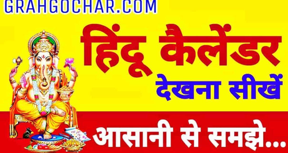 hindu calendar dekhna sikhe hindi mai