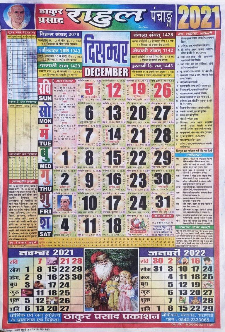 Thakur Prasad Calendar 2021 December ठाकुर प्रसाद कैलेंडर 2021