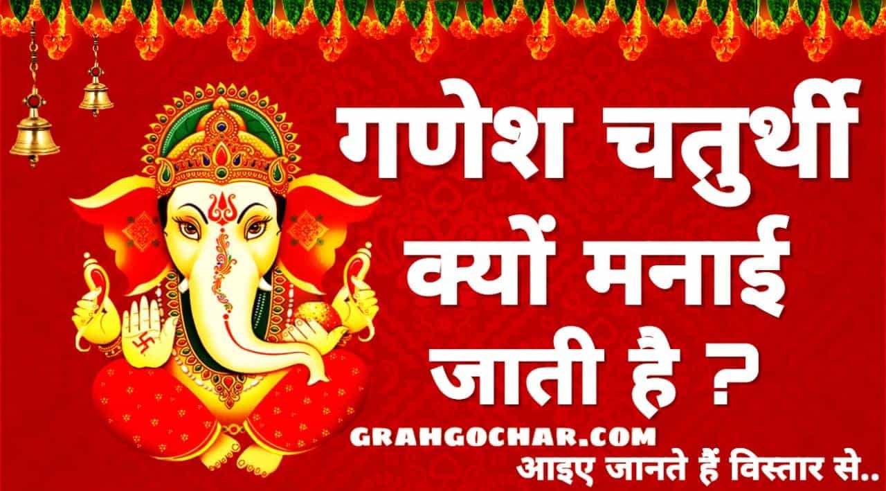 Read more about the article जानिए क्यों मनाई जाती है गणेश चतुर्थी? Ganesh Chaturthi in Hindi