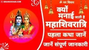 Read more about the article महाशिवरात्रि क्यों मनाई जाती है? Why is Hindu Mahashivratri Celebrated?