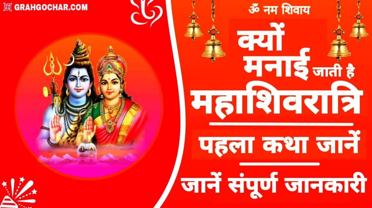 You are currently viewing महाशिवरात्रि क्यों मनाई जाती है? Why is Hindu Mahashivratri Celebrated?