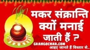 Read more about the article क्यों मनाई जाती है मकर संक्राति ?  Why Makar Sankranti is Celebrated in hindi