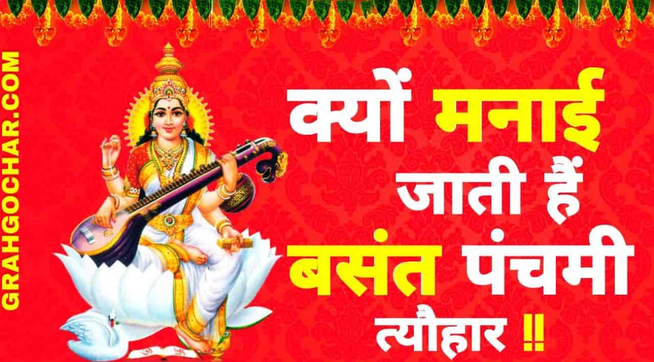 You are currently viewing क्यों मनाई जाती है बसंत पंचमी त्यौहार? Why Celebrated Basant Panchami ?