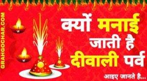Read more about the article क्यों मनाई जाती है दिवाली ? Why Celebrate Diwali Festival ?