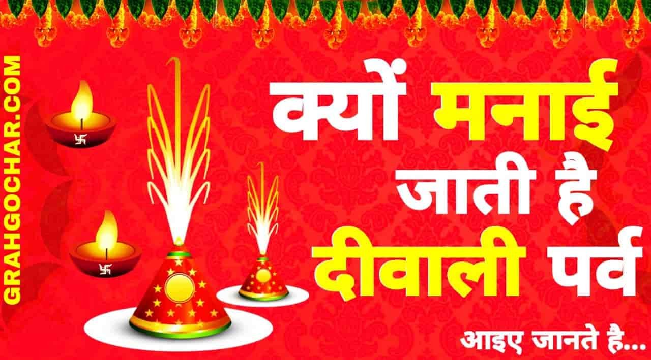 You are currently viewing क्यों मनाई जाती है दिवाली ? Why Celebrate Diwali Festival ?