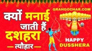 Read more about the article क्यों मनाया जाता है दशहरा? Why Celebrate Dussehra Festival?
