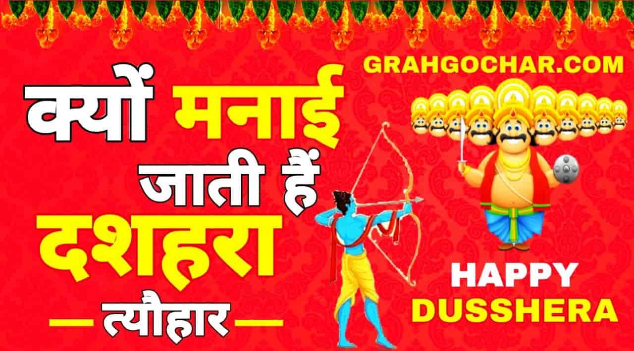 You are currently viewing क्यों मनाया जाता है दशहरा? Why Celebrate Dussehra Festival?