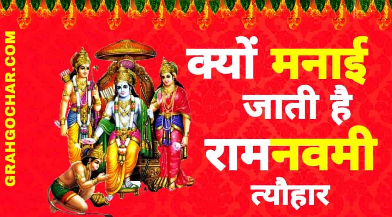 Read more about the article रामनवमी क्यों मनाई जाती है? – Why Ram Navami is Celebrated?