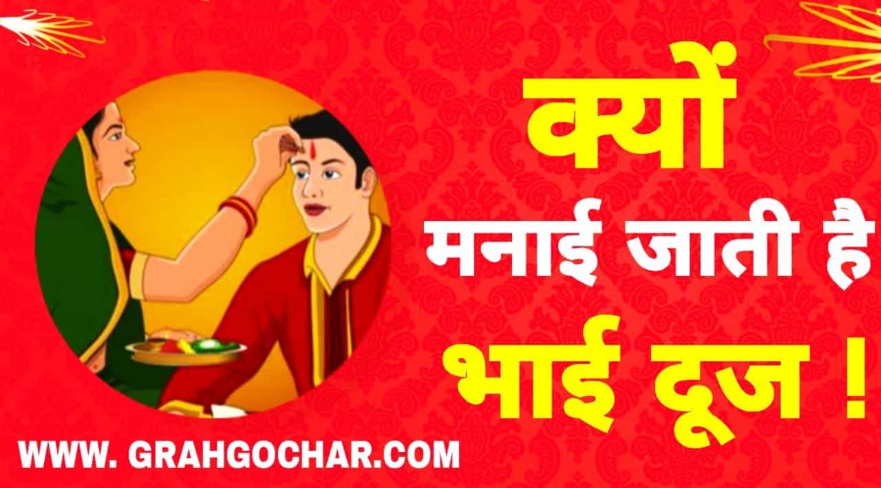 You are currently viewing क्यों मनाया जाता है भाई दूज त्योहार ? Why Bhai Dooj Celebrated ?