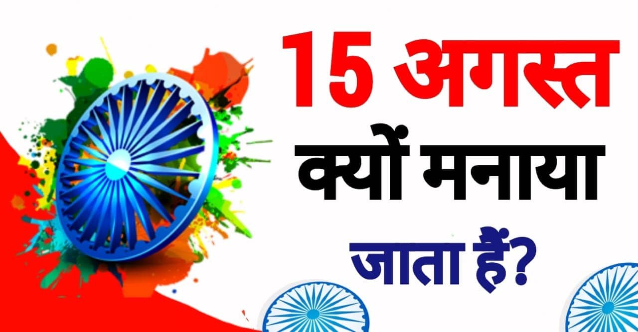 Read more about the article 15 अगस्त क्यों मनाया जाता है? Why Celebrated is Independence Day?