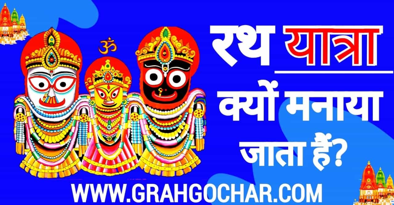 Read more about the article रथ यात्रा क्यों मनाया जाता हैं? Why is Rath Yatra Celebrated?