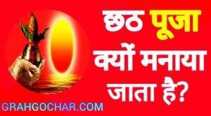Read more about the article छठ पूजा क्यों मनाया जाता है? Why Celebrated Chhath Puja ?