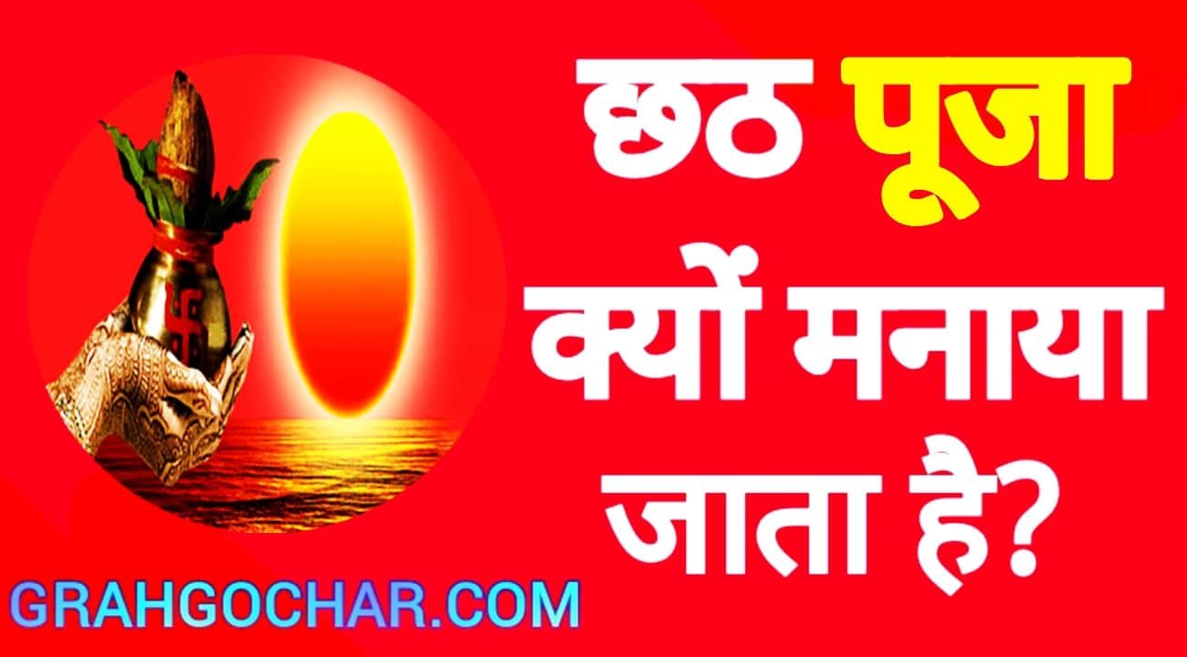 Read more about the article छठ पूजा क्यों मनाया जाता है? Why Celebrated Chhath Puja ?