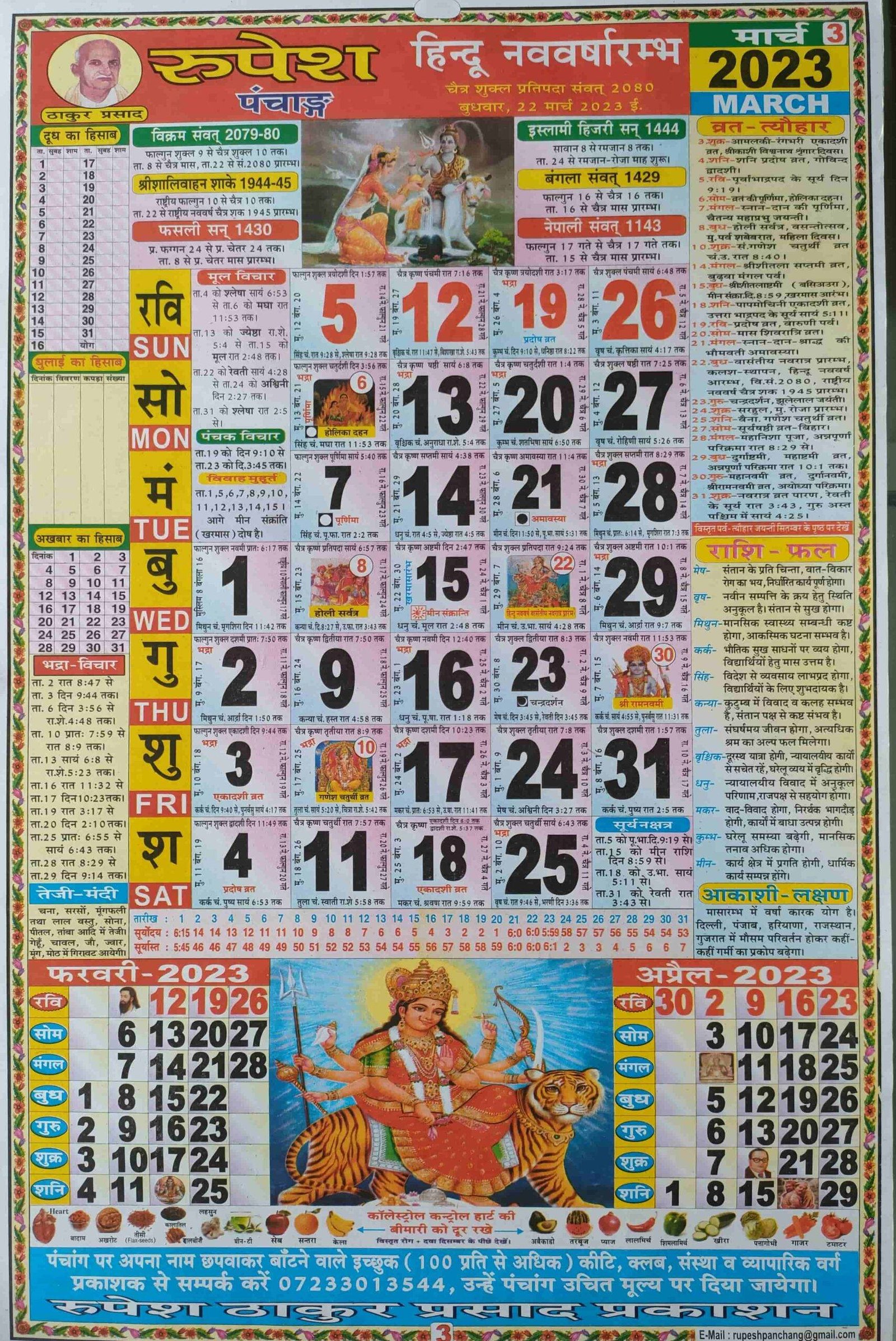 ठाकुर प्रसाद कैलेंडर 2023 मार्च | Hindu Panchang Calendar 2023 March