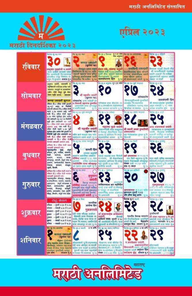 Marathi Calendar 2023 April मराठी महालक्ष्मी कॅलेंडर 2023