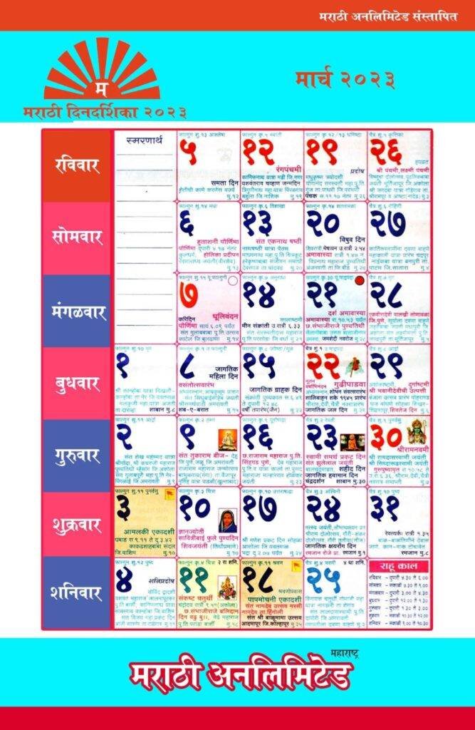 Marathi Calendar 2023 March मराठी महालक्ष्मी कॅलेंडर 2023