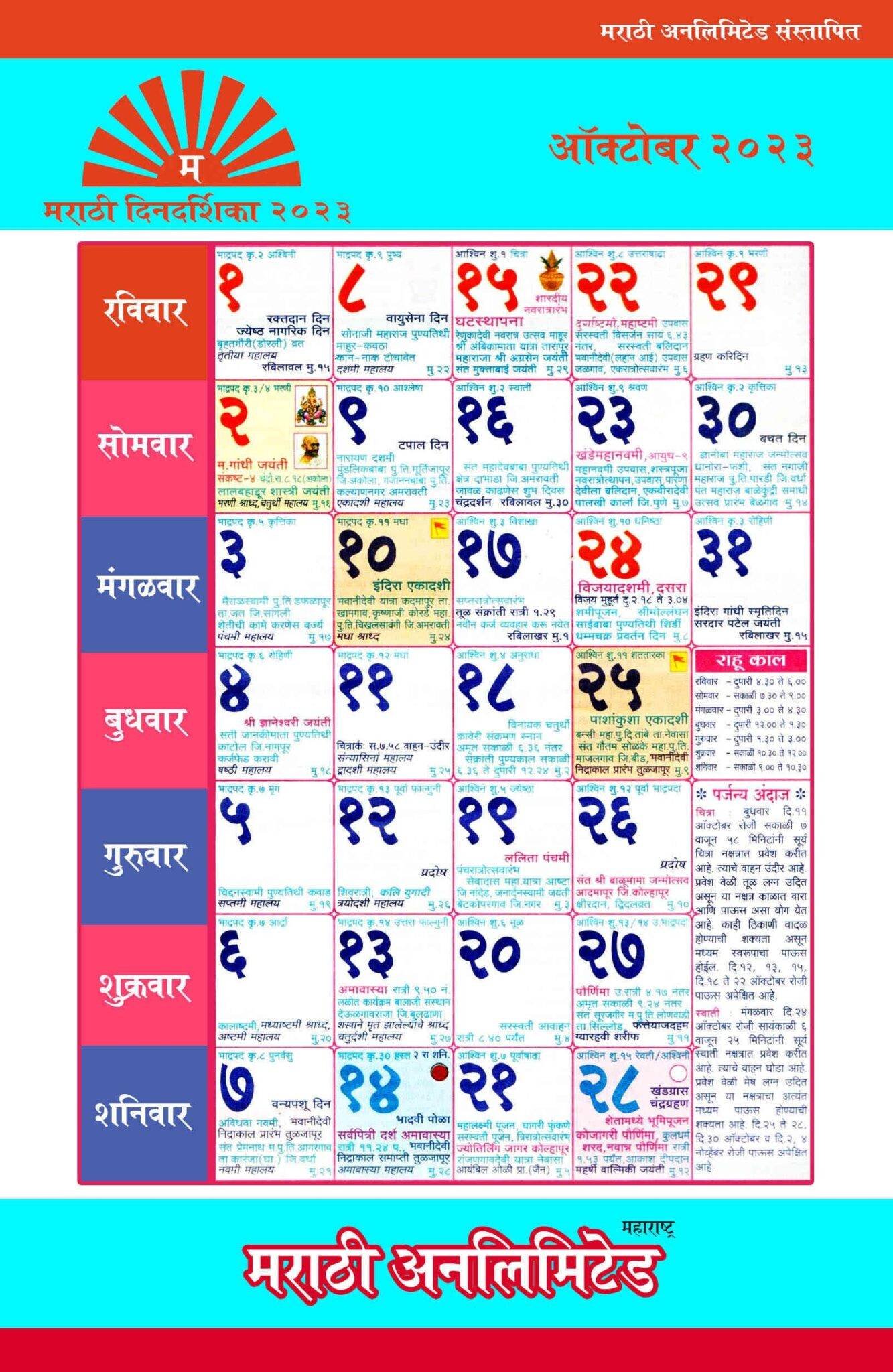 Marathi Calendar 2023 October महालक्ष्मी कॅलेंडर ऑक्टोबर 2023