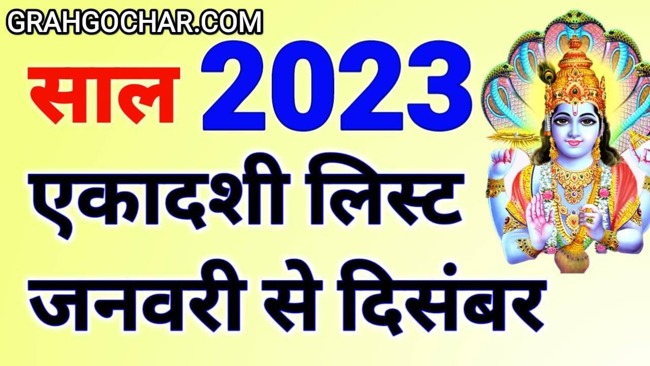 Ekadashi 2023 Mein Kab Kab Hai एकादशी व्रत लिस्ट 2023