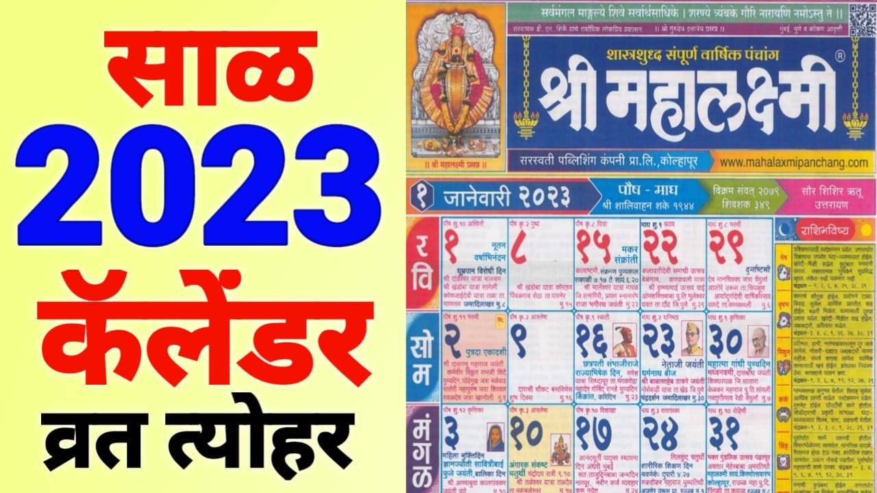 Marathi Calendar 2023 October महालक्ष्मी कॅलेंडर ऑक्टोबर 2023