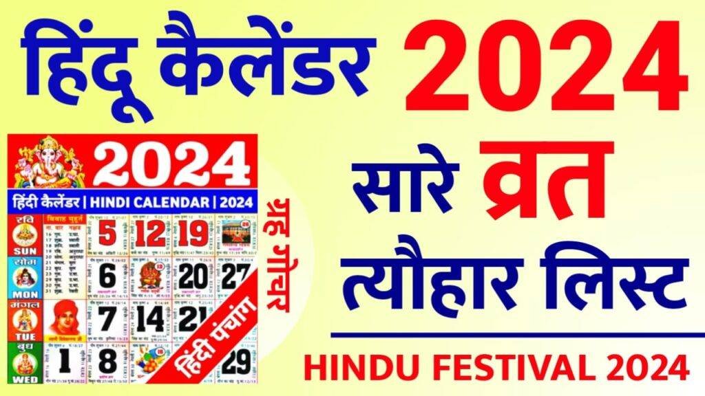 Hindu Calendar 2024 Festival हिन्दू कैलेंडर 2024 के व्रत त्यौहार