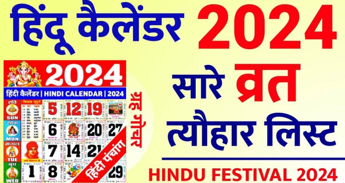 Hindu Calendar 2024 Festival हिन्दू कैलेंडर 2024 के व्रत त्यौहार