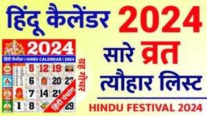 Read more about the article हिन्दू कैलेंडर 2024 व्रत एवं त्यौहार | Hindu Calendar 2024