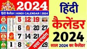 Read more about the article Hindu Calendar 2024 Pdf Download | हिन्दू कैलेंडर 2024 व्रत त्यौहार