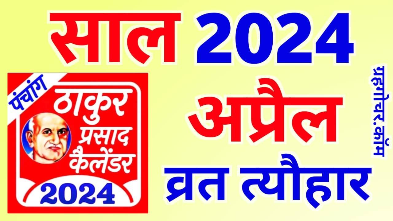 Thakur Prasad Calendar 2024 April अप्रैल 2024 का हिन्दू कैलेंडर