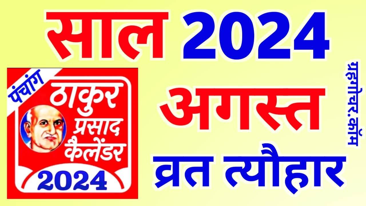 You are currently viewing Thakur Prasad Calendar 2024 August – ठाकुर प्रसाद कैलेंडर 2024 अगस्त