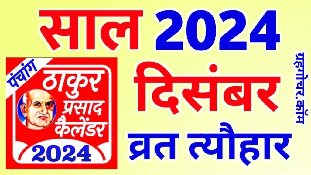 Thakur Prasad Calendar 2024 March मार्च 2024 का हिन्दू कैलेंडर