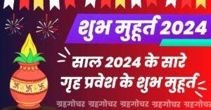 Read more about the article Griha Pravesh Muhurat 2024 : साल 2024 में गृह प्रवेश करने का शुभ मुहूर्त