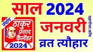 Read more about the article Thakur Prasad Calendar 2024 January – ठाकुर प्रसाद कैलेंडर 2024 जनवरी
