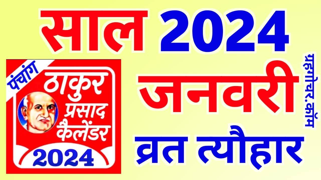 Read more about the article Thakur Prasad Calendar 2024 January – ठाकुर प्रसाद कैलेंडर 2024 जनवरी