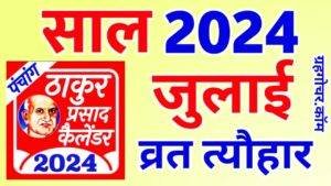 Read more about the article Thakur Prasad Calendar 2024 July – ठाकुर प्रसाद कैलेंडर 2024 जुलाई