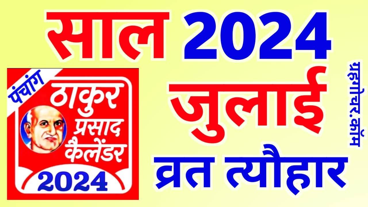 You are currently viewing Thakur Prasad Calendar 2024 July – ठाकुर प्रसाद कैलेंडर 2024 जुलाई