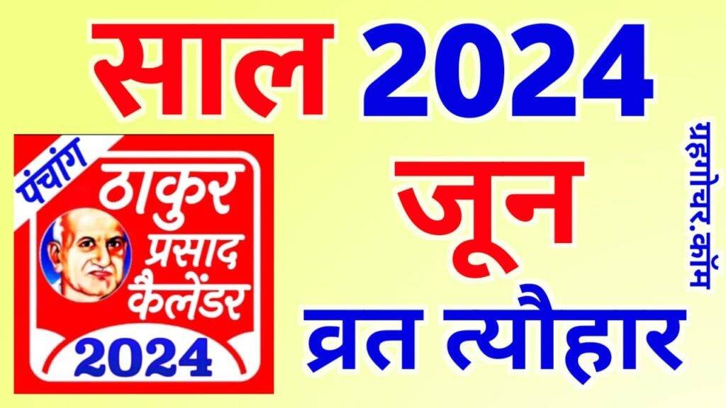 Thakur Prasad Calendar 2024 June जून 2024 का हिन्दू कैलेंडर