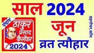 Read more about the article Thakur Prasad Calendar 2024 June – ठाकुर प्रसाद कैलेंडर 2024 जून