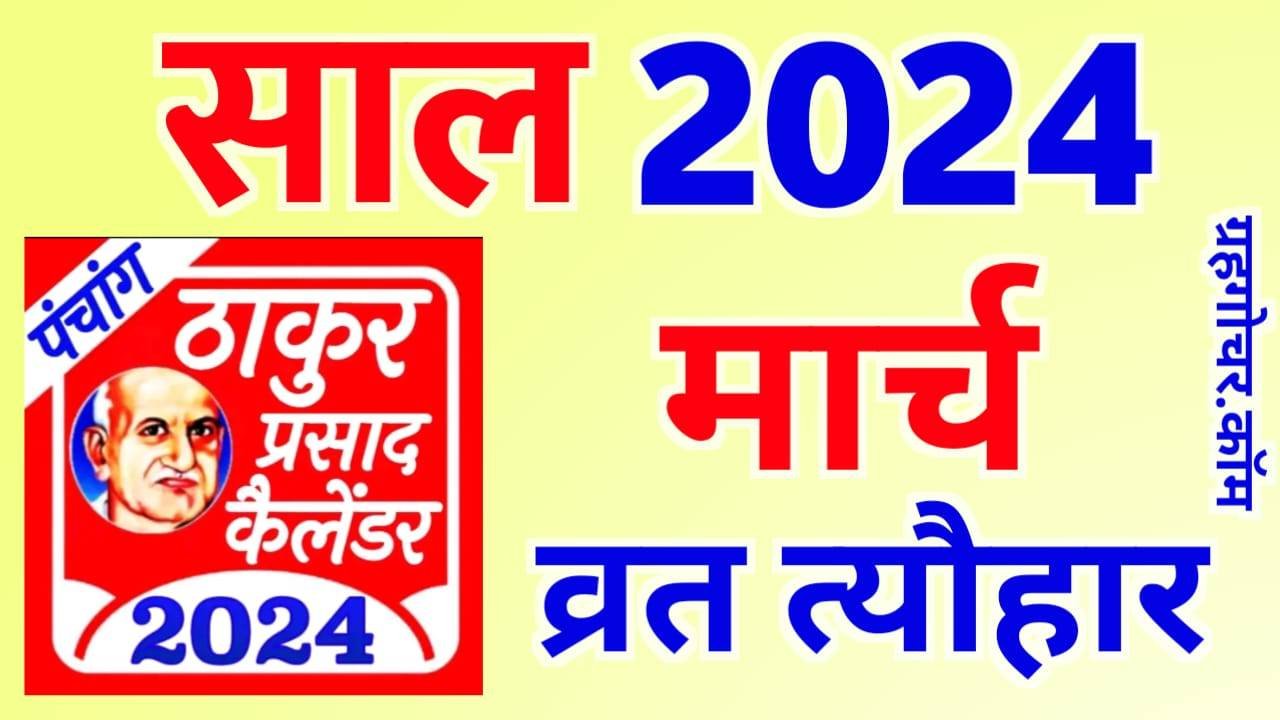 Thakur Prasad Calendar 2024 March मार्च 2024 का हिन्दू कैलेंडर