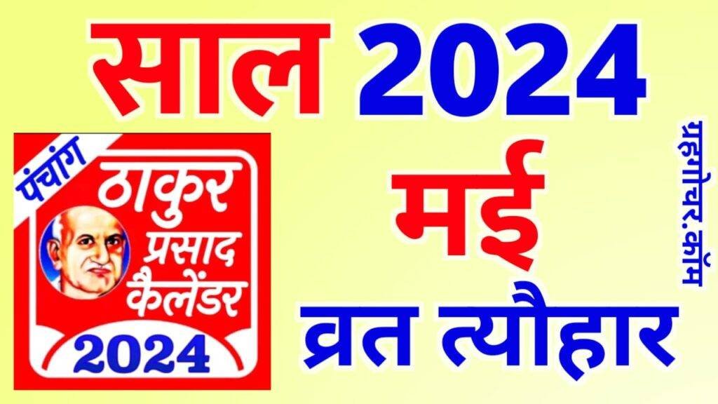 Thakur Prasad Calendar 2024 May मई 2024 का हिन्दू कैलेंडर