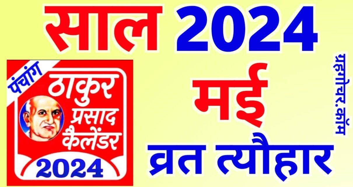 thakur prasad calendar 2024 may