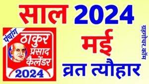 Read more about the article Thakur Prasad Calendar 2024 May – ठाकुर प्रसाद कैलेंडर 2024 मई