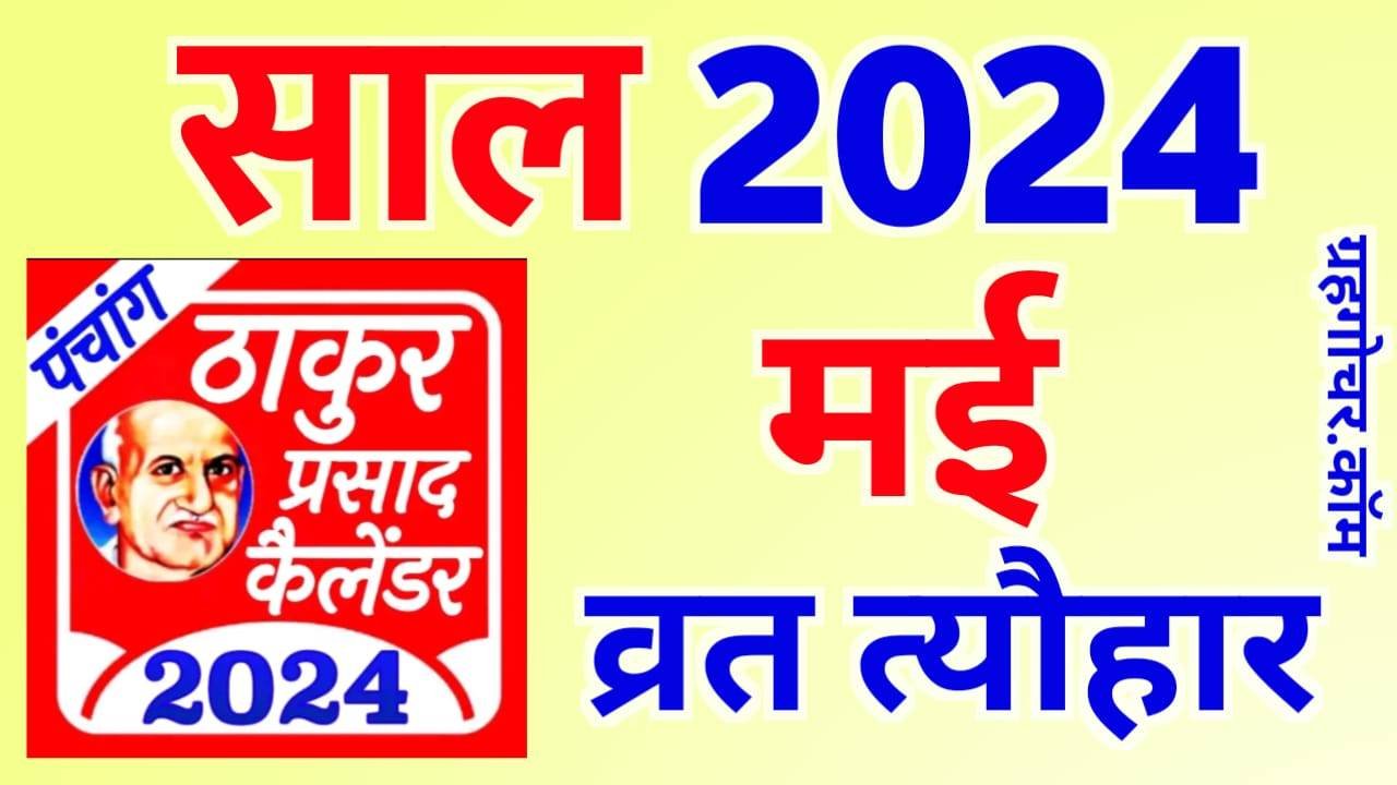 Read more about the article Thakur Prasad Calendar 2024 May – ठाकुर प्रसाद कैलेंडर 2024 मई