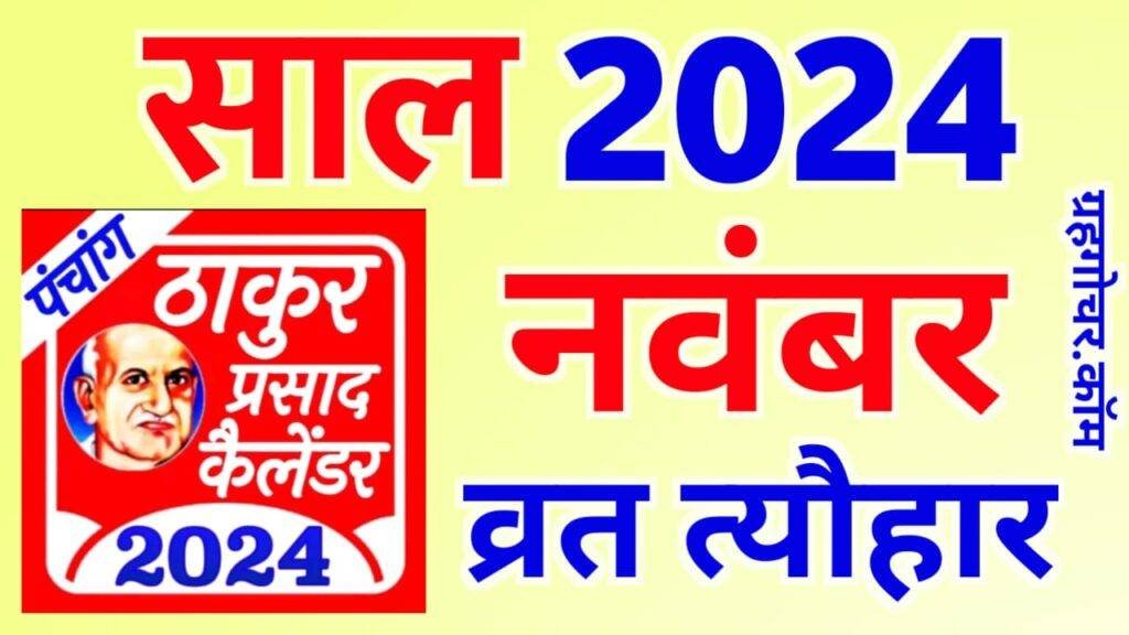 Thakur Prasad Calendar 2024 November नवंबर 2024 हिन्दू कैलेंडर