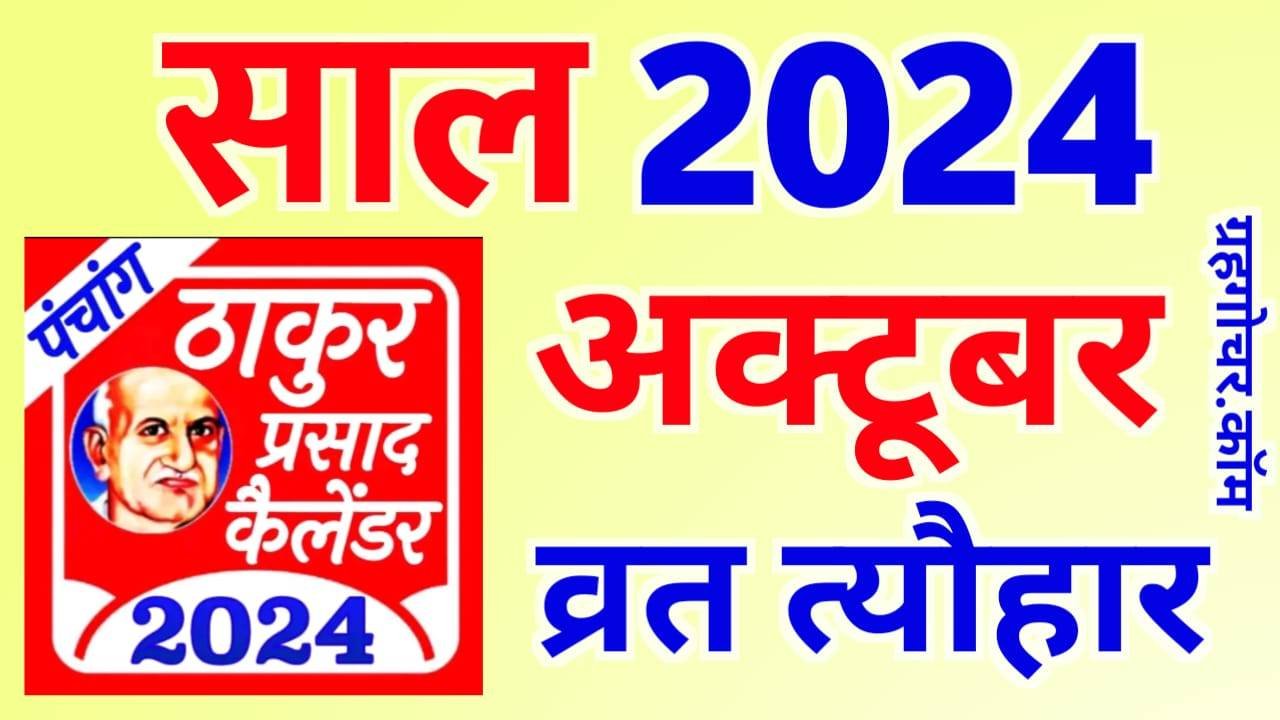 Read more about the article Thakur Prasad Calendar 2024 October – ठाकुर प्रसाद कैलेंडर 2024 अक्टूबर