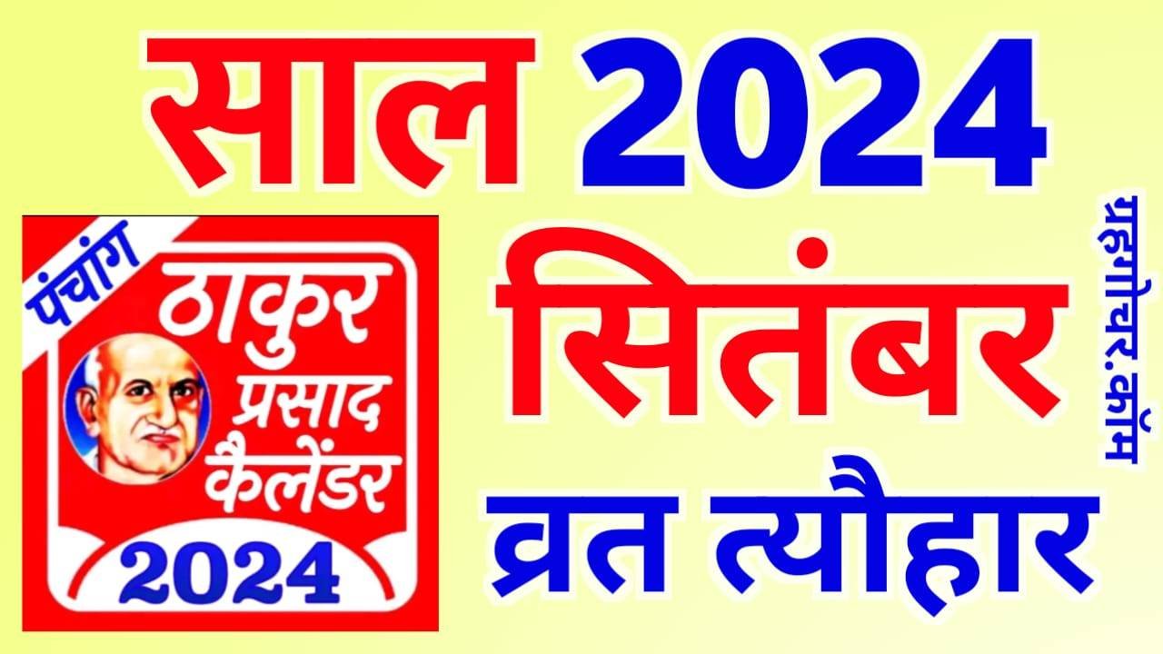 Thakur Prasad Calendar 2024 September 2024 का हिन्दू कैलेंडर