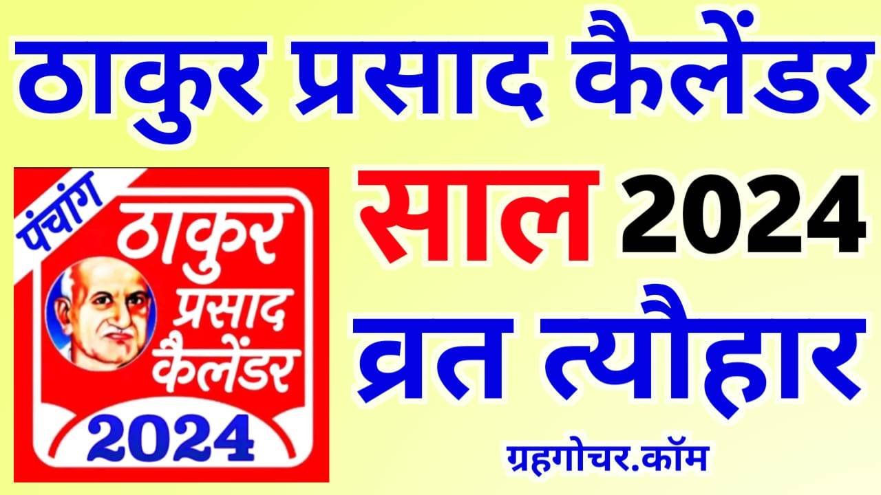 Thakur Prasad Calendar 2024 PDF ठाकुर प्रसाद कैलेंडर 2024