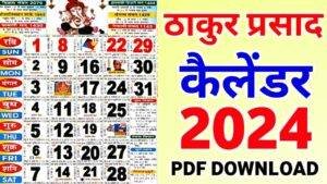 Thakur Prasad Calendar 2024 PDF | ठाकुर प्रसाद कैलेंडर 2024