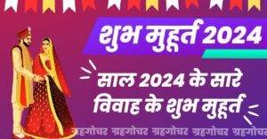 Read more about the article Shubh Vivah Muhurat 2024: साल 2024 में विवाह के शुभ मुहूर्त