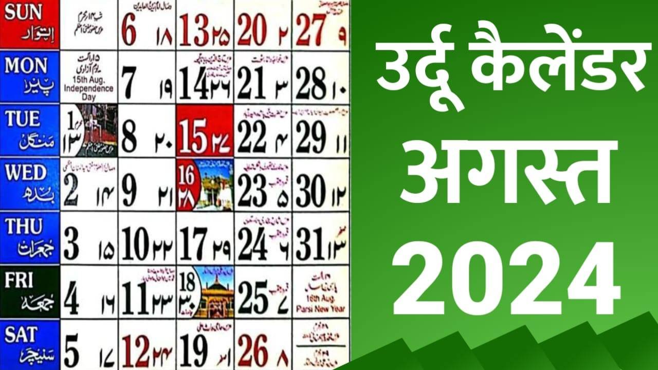 You are currently viewing Urdu Calendar 2024 August | Islamic Calendar 2024 August